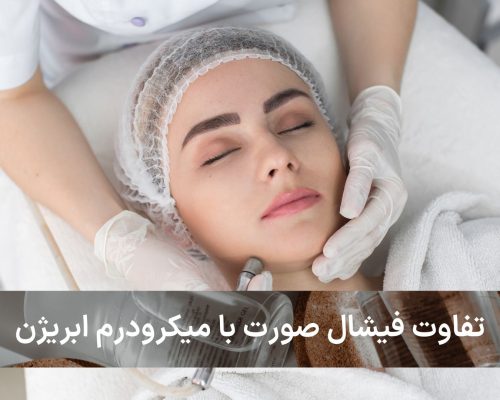 تفاوت فیشال صورت با میکرودرم ابریژن