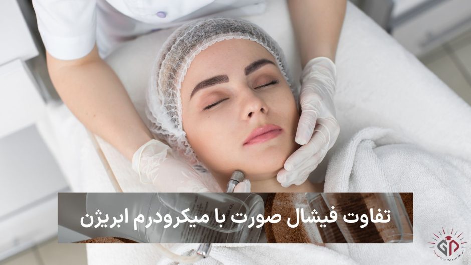 تفاوت فیشال صورت با میکرودرم ابریژن